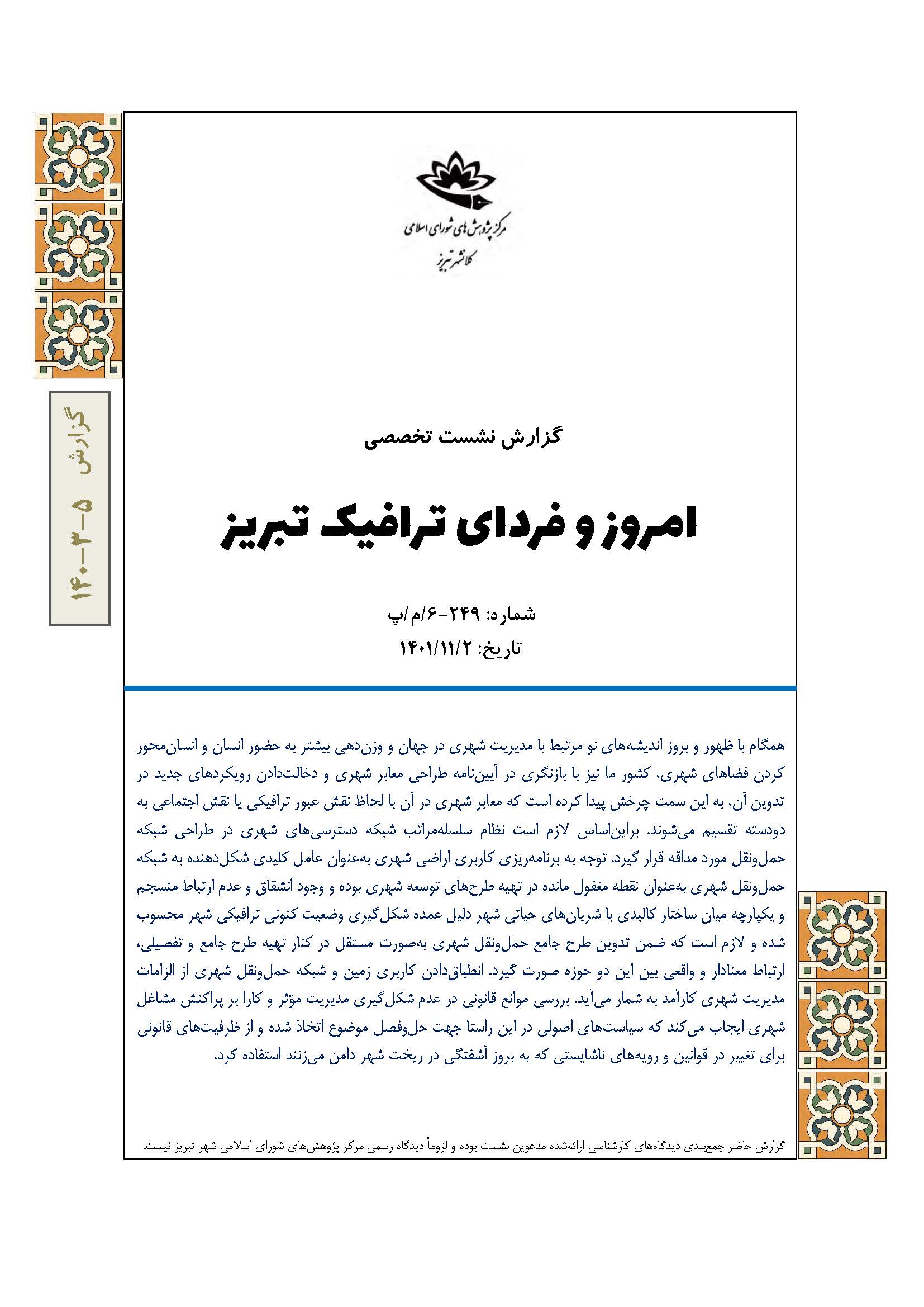 امروز و فردای ترافیک تبریز
